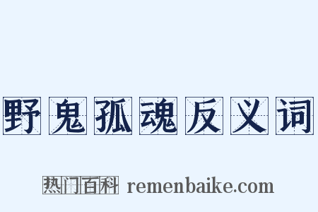 野鬼孤魂反义词是什么意思的图片